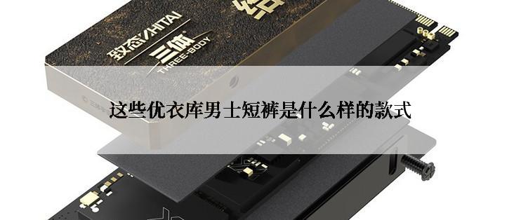 这些优衣库男士短裤是什么样的款式