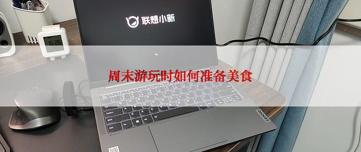 周末游玩时如何准备美食