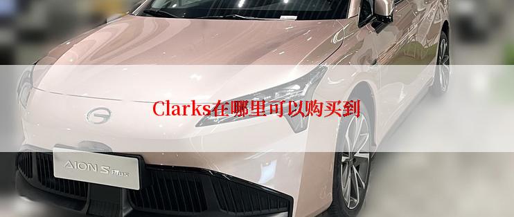 Clarks在哪里可以购买到