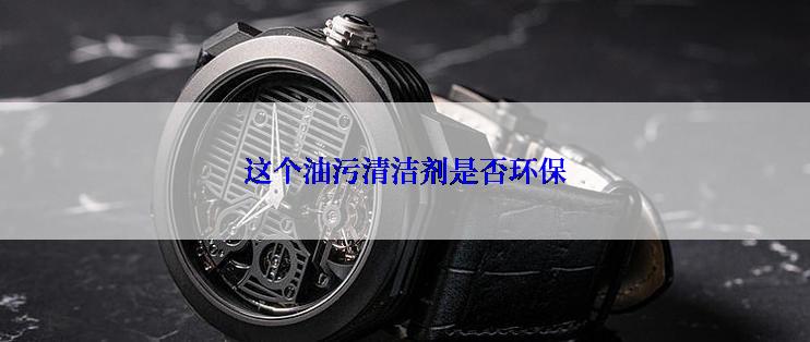 这个油污清洁剂是否环保