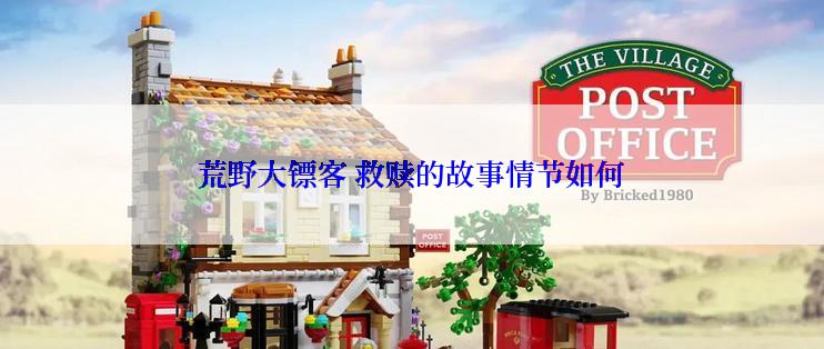 荒野大镖客 救赎的故事情节如何