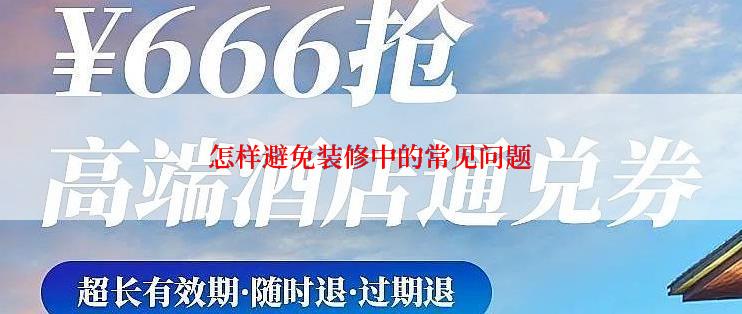怎样避免装修中的常见问题