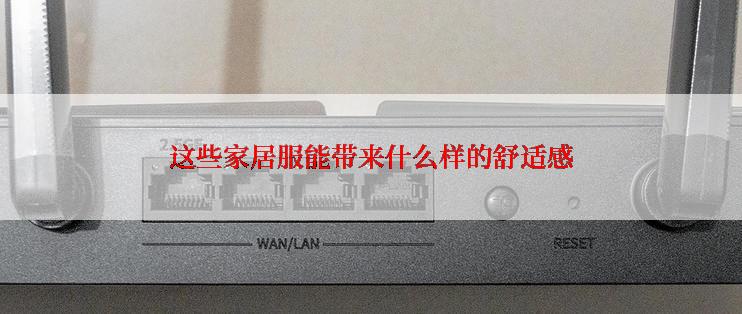 这些家居服能带来什么样的舒适感