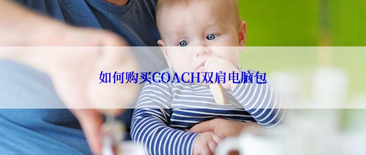 如何购买COACH双肩电脑包