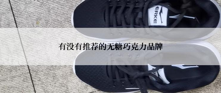 有没有推荐的无糖巧克力品牌