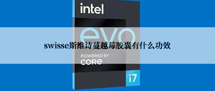 swisse斯维诗蔓越莓胶囊有什么功效