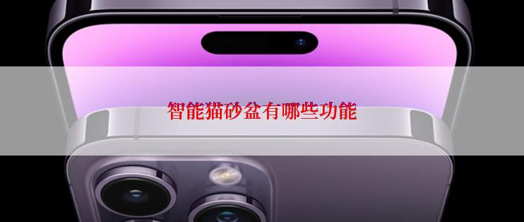 智能猫砂盆有哪些功能