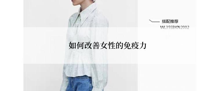 如何改善女性的免疫力