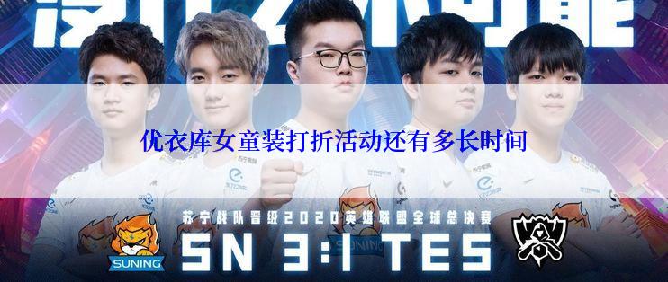 优衣库女童装打折活动还有多长时间