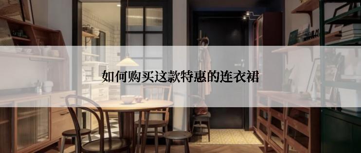 如何购买这款特惠的连衣裙