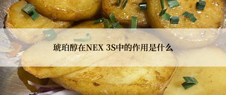 琥珀醇在NEX 3S中的作用是什么