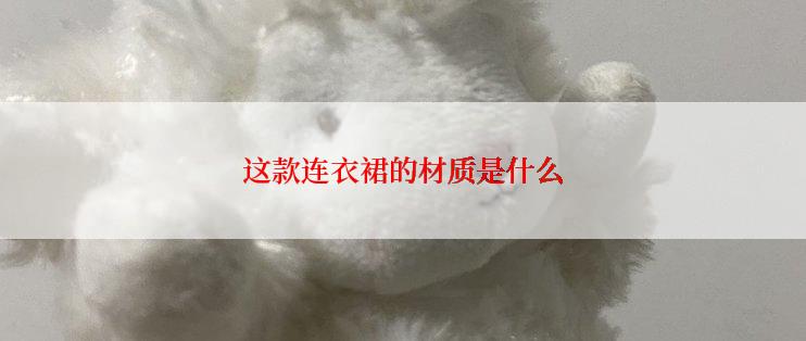 这款连衣裙的材质是什么