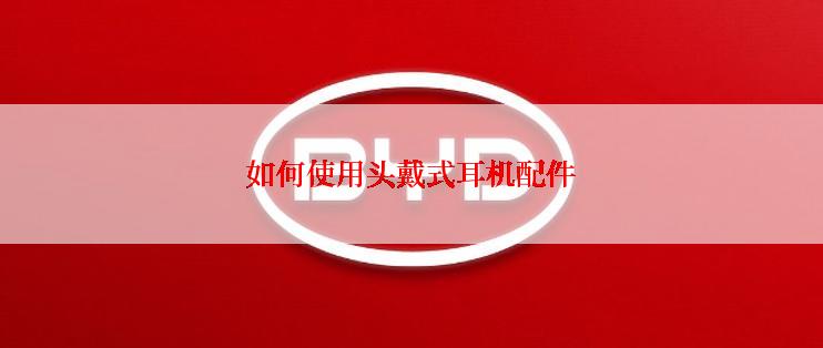 如何使用头戴式耳机配件