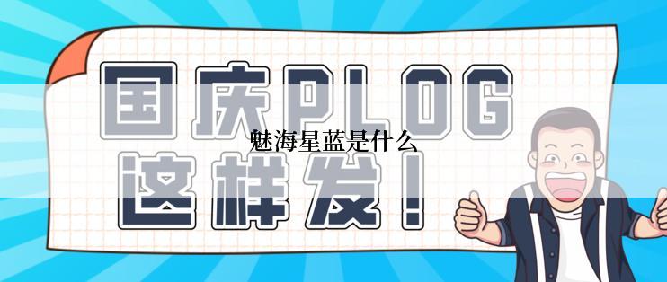 魅海星蓝是什么
