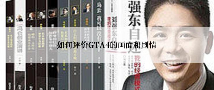 如何评价GTA4的画面和剧情