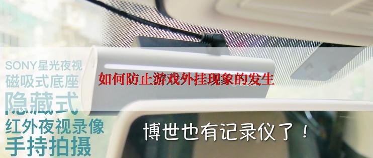 如何防止游戏外挂现象的发生