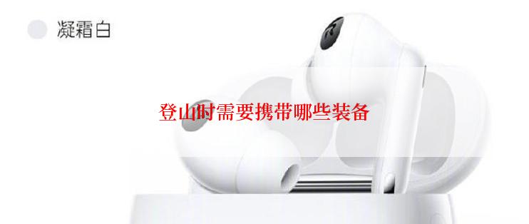 登山时需要携带哪些装备