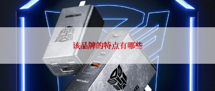 该品牌的特点有哪些