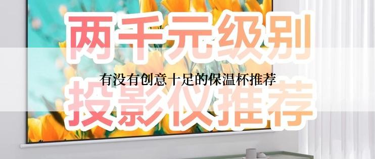 有没有创意十足的保温杯推荐