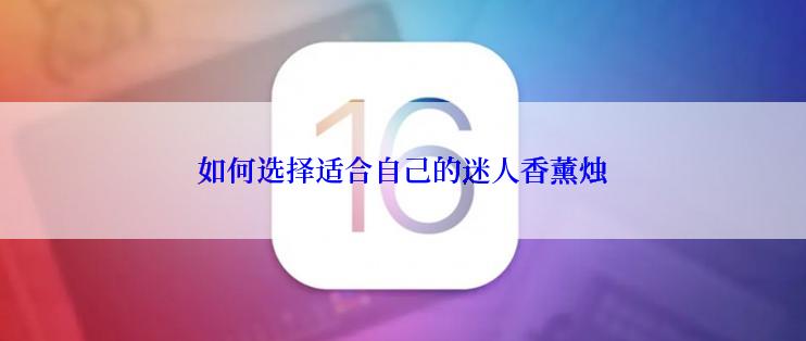 如何选择适合自己的迷人香薰烛