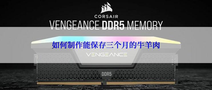 如何制作能保存三个月的牛羊肉