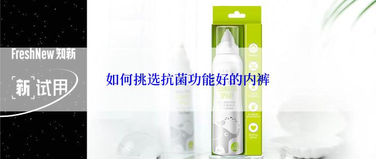 如何挑选抗菌功能好的内裤