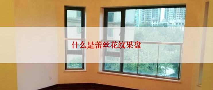 什么是蕾丝花纹果盘