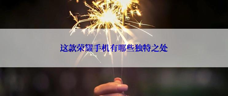 这款荣耀手机有哪些独特之处