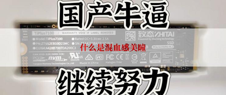 什么是混血感美瞳