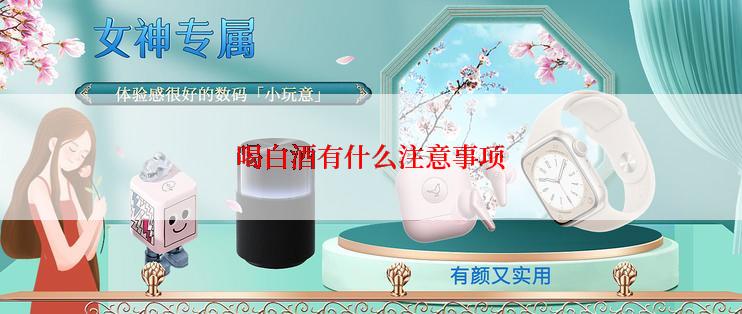 喝白酒有什么注意事项