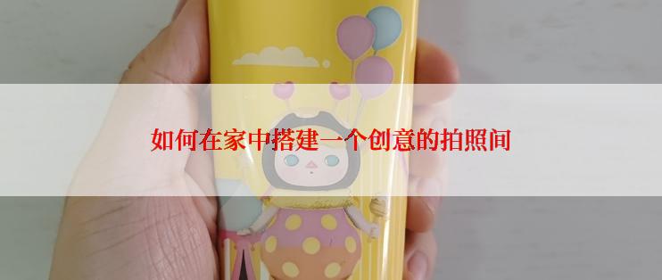 如何在家中搭建一个创意的拍照间