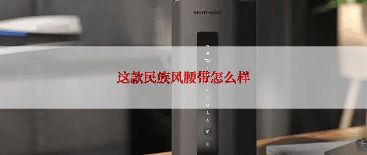 这款民族风腰带怎么样