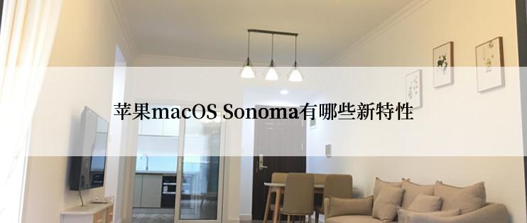 苹果macOS Sonoma有哪些新特性