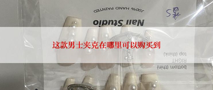 这款男士夹克在哪里可以购买到