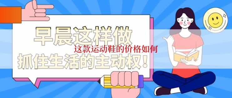 这款运动鞋的价格如何
