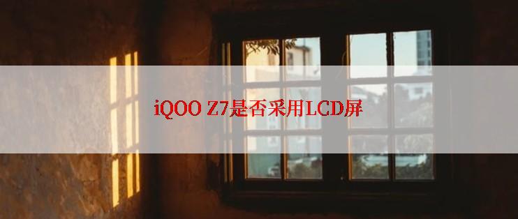 iQOO Z7是否采用LCD屏