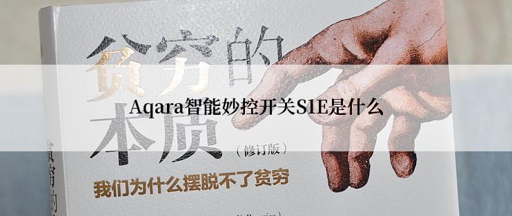 Aqara智能妙控开关S1E是什么
