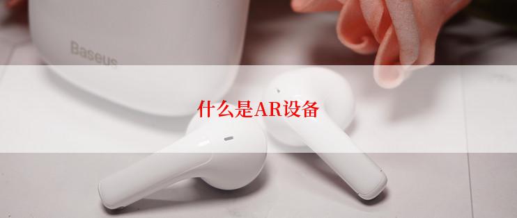 什么是AR设备