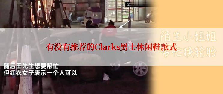 有没有推荐的Clarks男士休闲鞋款式