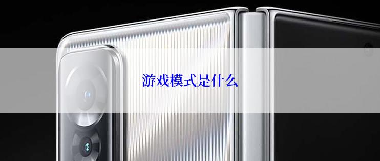 游戏模式是什么