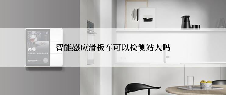 智能感应滑板车可以检测站人吗