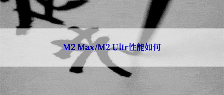 M2 Max/M2 Ultr性能如何