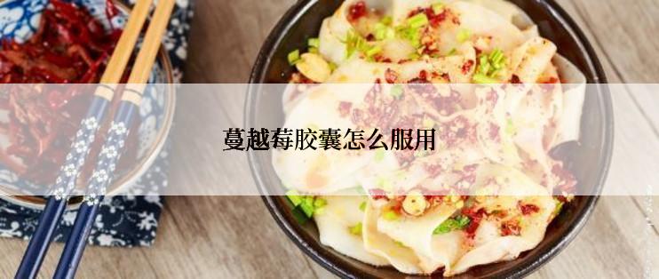 蔓越莓胶囊怎么服用