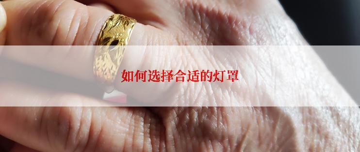 如何选择合适的灯罩