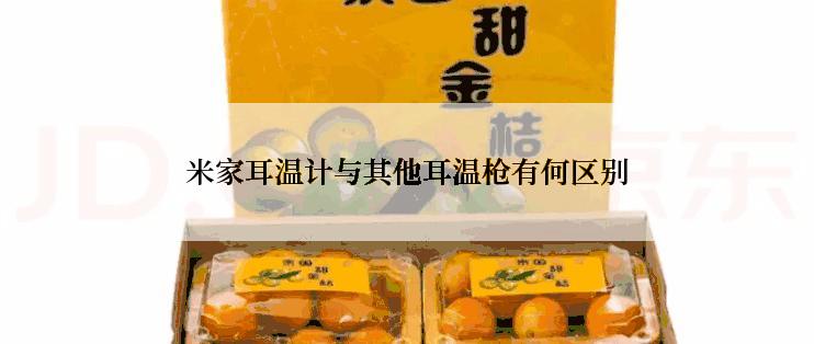 米家耳温计与其他耳温枪有何区别