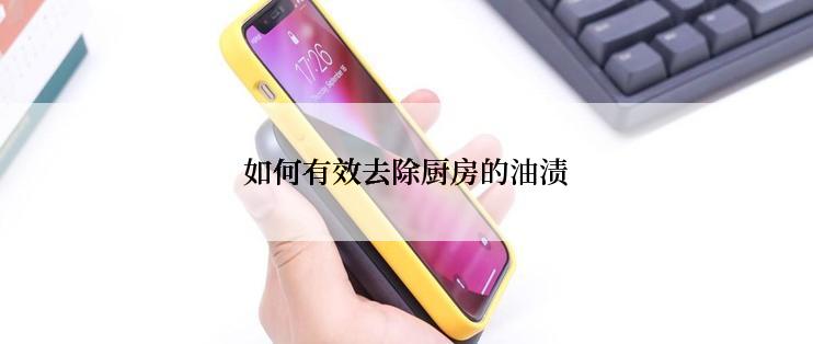 如何有效去除厨房的油渍
