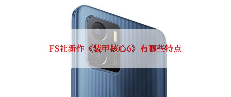 FS社新作《装甲核心6》有哪些特点