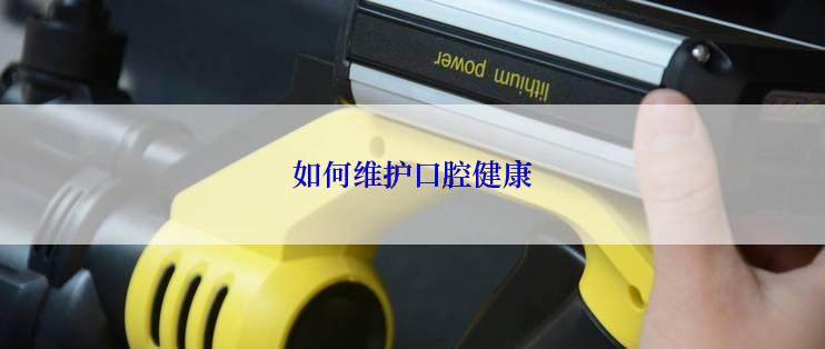 如何维护口腔健康