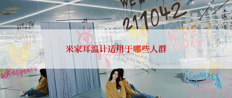 米家耳温计适用于哪些人群