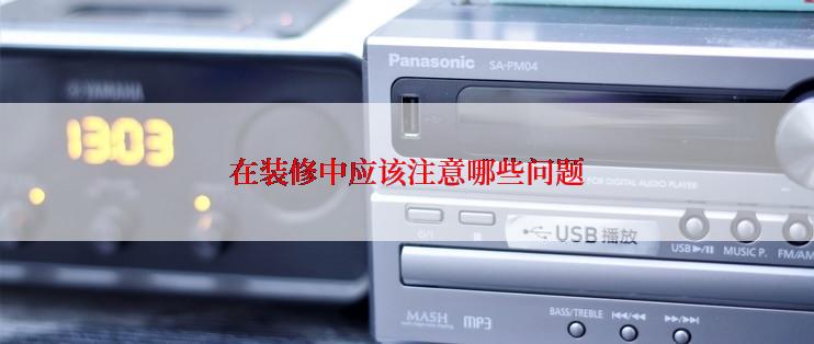 在装修中应该注意哪些问题